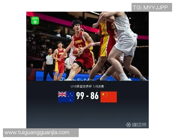 U19男篮激战新西兰队全力争胜展现青春风采