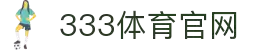 333体育 - 全网最全最有氛围的体育赛事直播平台